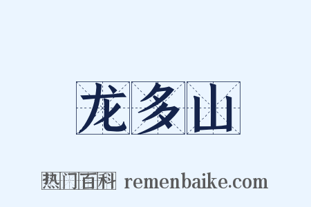 龙多山是什么意思的图片